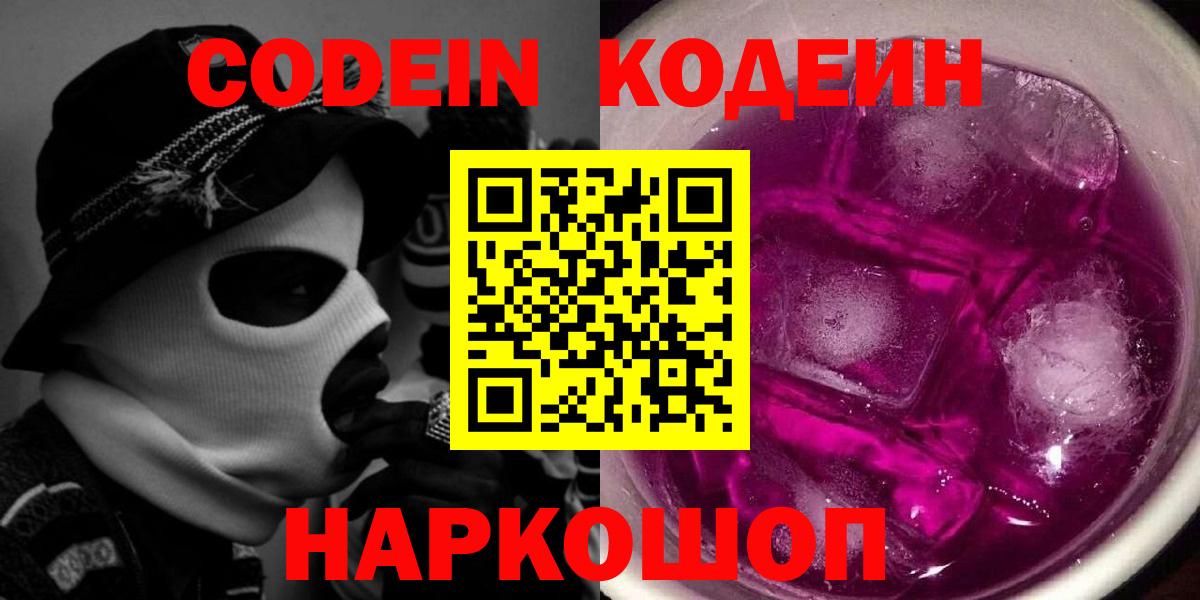 Codein Purple Drank Советская Гавань