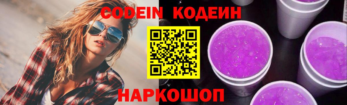 Codein Purple Drank  Вход с VPN  Советская Гавань  Кодеин напиток Lean (лин) 